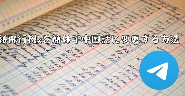 紙飛行機xを簡体字中国語に変更する方法