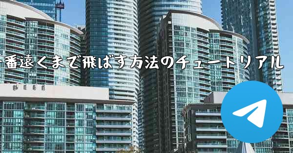 折り紙飛行機を一番遠くまで飛ばす方法のチュートリアル