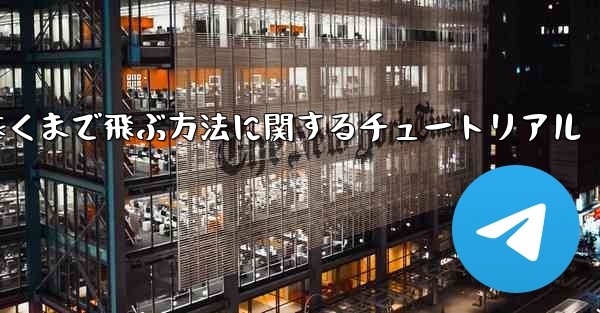 <b>飛行機を折り畳んで最も遠くまで飛ぶ方法に関するチュートリアル</b>