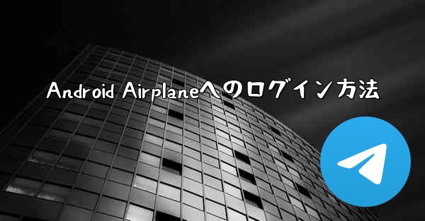 Android Airplaneへのログイン方法