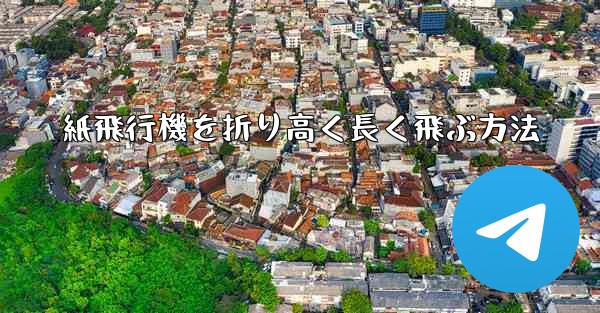 紙飛行機を折り高く長く飛ぶ方法