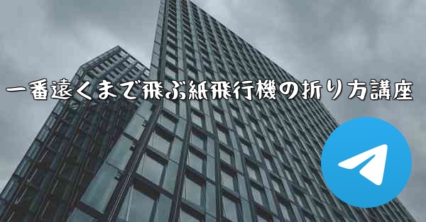 一番遠くまで飛ぶ紙飛行機の折り方講座