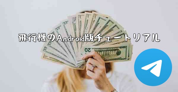 飛行機のAndroid版チュートリアル