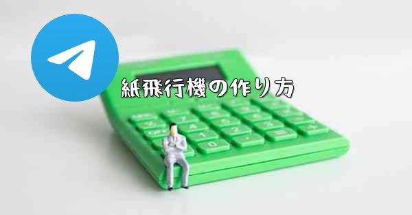 紙飛行機の作り方