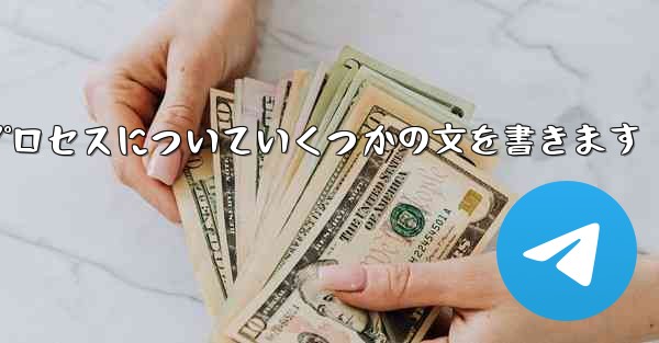 折り紙飛行機のプロセスについていくつかの文を書きます