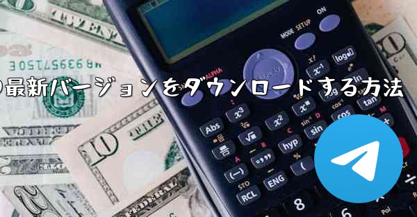 <b>Android スマートフォンに Airplane の最新バージョンをダウンロードする方法</b>