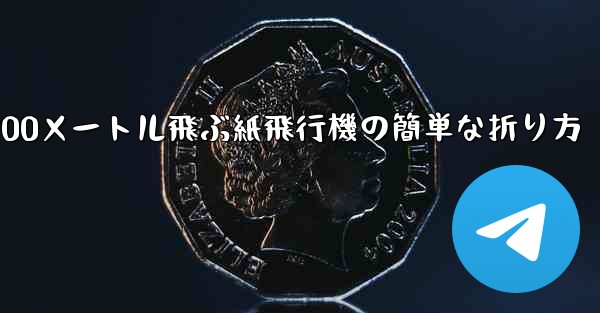900メートル飛ぶ紙飛行機の簡単な折り方