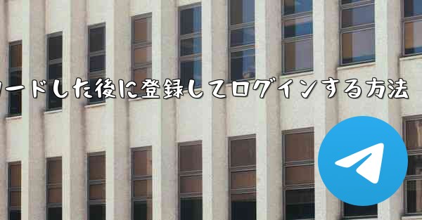 Android スマートフォンに Airplane をダウンロードした後に登録してログインする方法