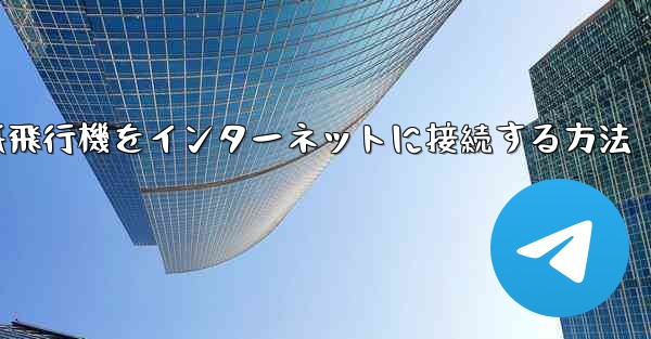 紙飛行機をインターネットに接続する方法