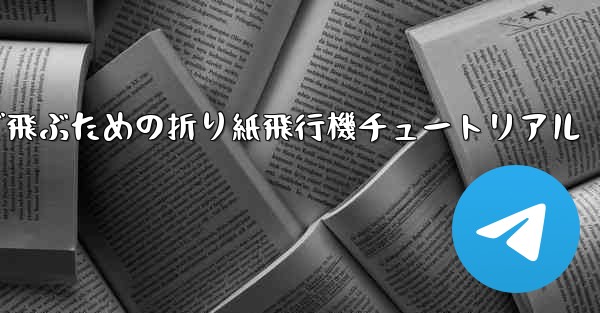 遠くまで飛ぶための折り紙飛行機チュートリアル