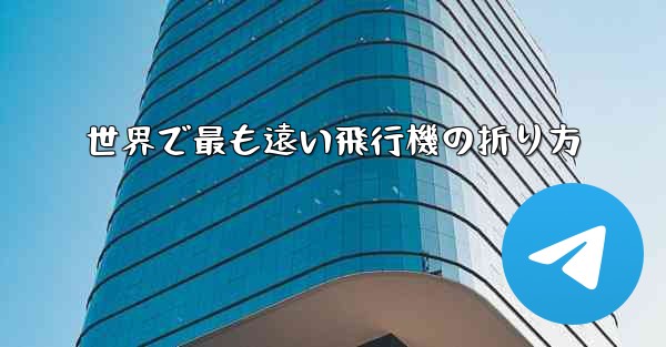 世界で最も遠い飛行機の折り方