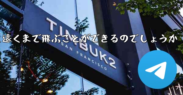 <b>紙を折った飛行機はどうやって遠くまで飛ぶことができるのでしょうか</b>