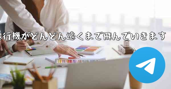 折り紙の戦闘機紙飛行機がどんどん遠くまで飛んでいきます