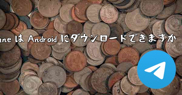 Paper Plane は Android にダウンロードできますか