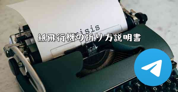 紙飛行機の折り方説明書
