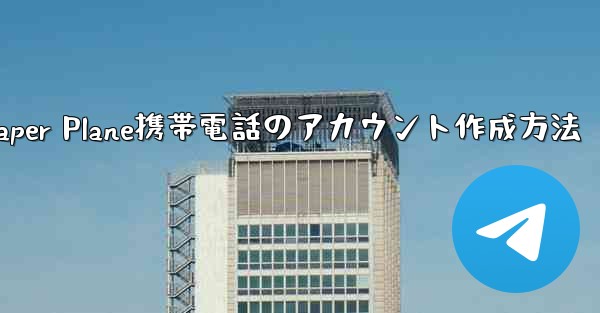 Paper Plane携帯電話のアカウント作成方法