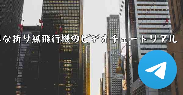 最も簡単な折り紙飛行機のビデオチュートリアル