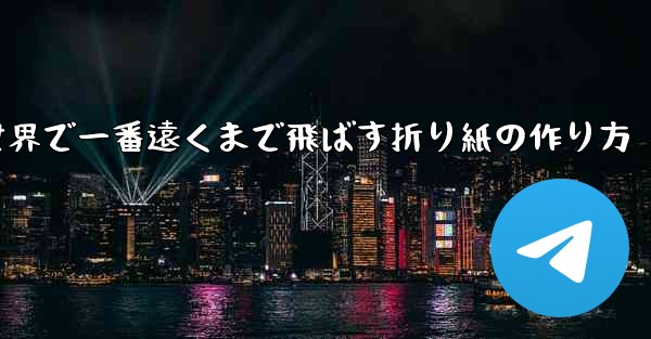 <b>飛行機を世界で一番遠くまで飛ばす折り紙の作り方</b>