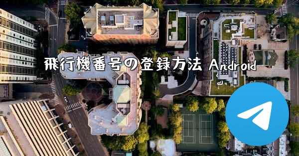 飛行機番号の登録方法 Android