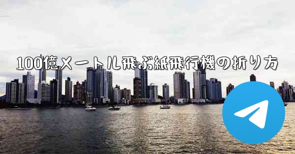 100億メートル飛ぶ紙飛行機の折り方