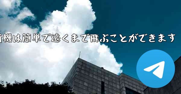 折り紙飛行機は簡単で遠くまで飛ぶことができます