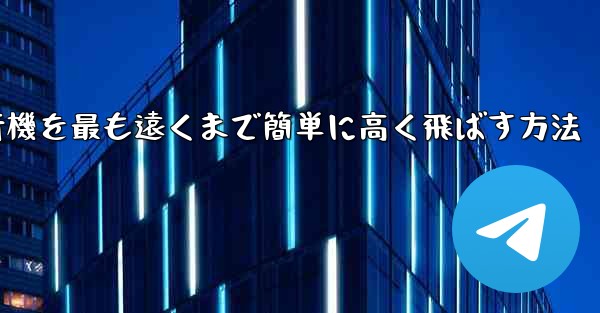 <b>折り紙飛行機を最も遠くまで簡単に高く飛ばす方法</b>