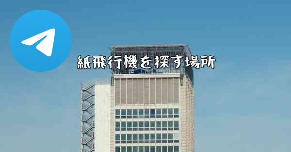 紙飛行機を探す場所