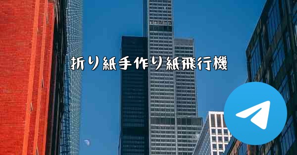 <b>折り紙手作り紙飛行機</b>