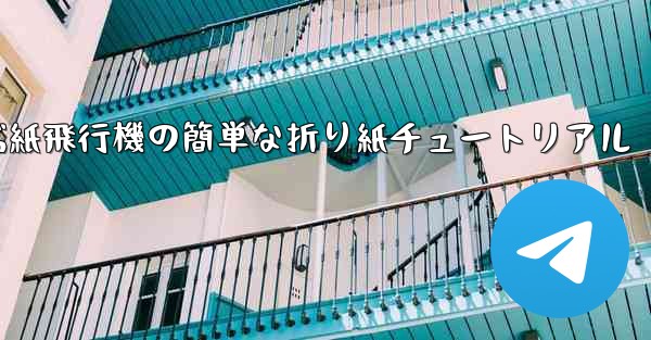 <b>一番遠くまで飛ぶ紙飛行機の簡単な折り紙チュートリアル</b>