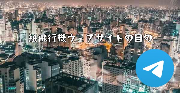 紙飛行機ウェブサイトの目の