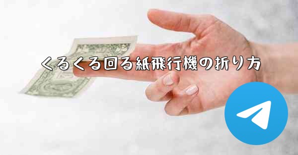 くるくる回る紙飛行機の折り方