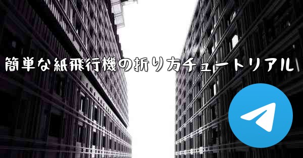 簡単な紙飛行機の折り方チュートリアル