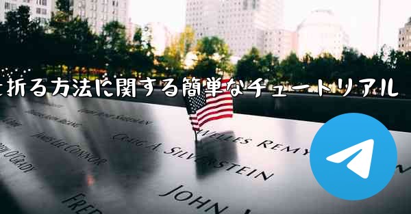 正方形の紙で紙飛行機を折る方法に関する簡単なチュートリアル