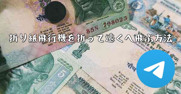<b>折り紙飛行機を折って遠くへ飛ぶ方法</b>
