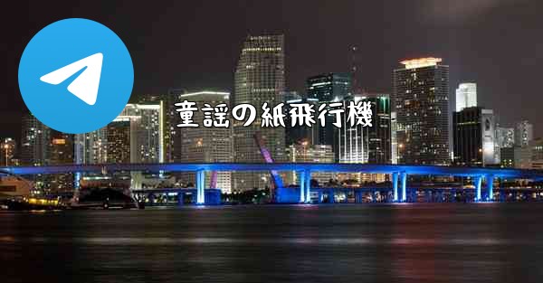 童謡の紙飛行機