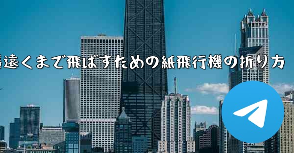 一番遠くまで飛ばすための紙飛行機の折り方