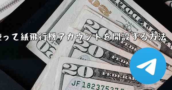 携帯電話番号を使って紙飛行機アカウントを開設する方法