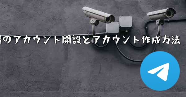 紙飛行機のアカウント開設とアカウント作成方法