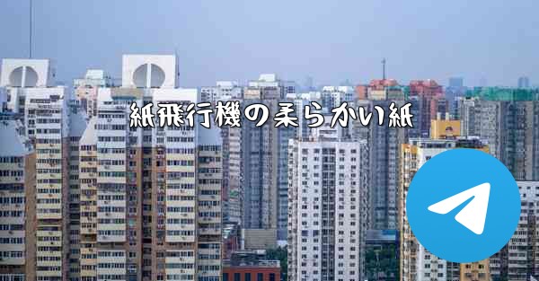 <b>紙飛行機の柔らかい紙</b>