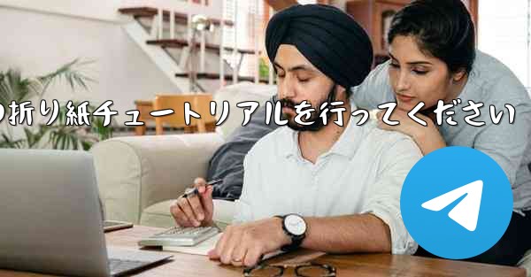 車に到着しましたら故意に飛行機の折り紙チュートリアルを行ってください