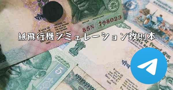 紙飛行機シミュレーション教則本