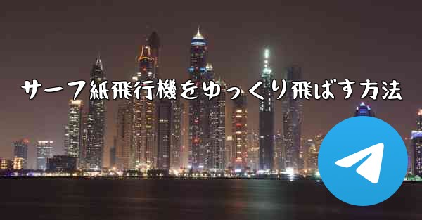 サーフ紙飛行機をゆっくり飛ばす方法