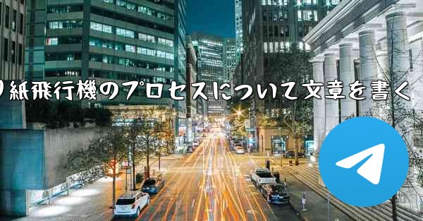 <b>折り紙飛行機のプロセスについて文章を書く</b>