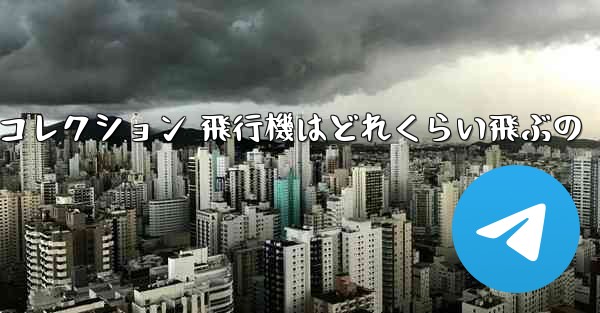 折り紙手作りコレクション 飛行機はどれくらい飛ぶの