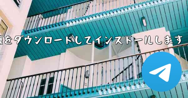 紙飛行機をダウンロードしてインストールします