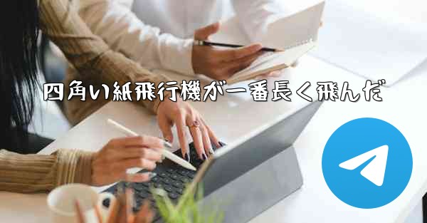 四角い紙飛行機が一番長く飛んだ