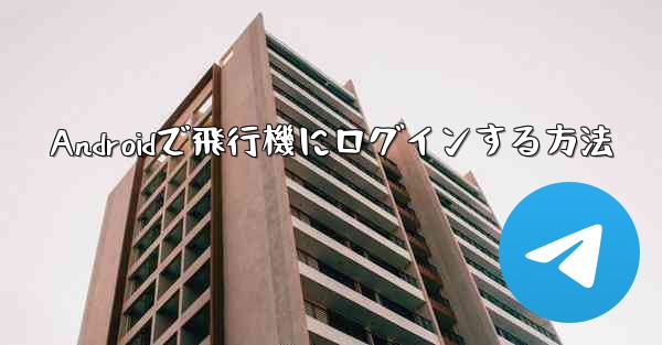 Androidで飛行機にログインする方法