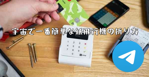 宇宙で一番簡単な紙飛行機の折り方