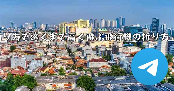 <b>簡単な折り方で遠くまで高く飛ぶ飛行機の折り方</b>