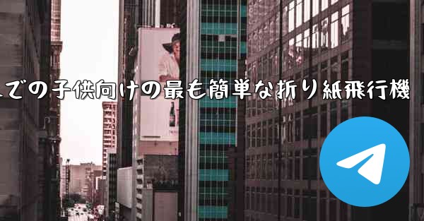 <b>3歳から6歳までの子供向けの最も簡単な折り紙飛行機</b>
